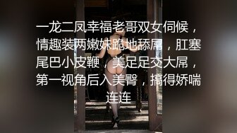 一龙二凤幸福老哥双女伺候，情趣装两嫩妹跪地舔屌，肛塞尾巴小皮鞭，美足足交大屌，第一视角后入美臀，搞得娇喘连连