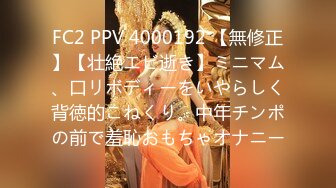 FC2 PPV 4000192 【無修正】【壮絶エビ逝き】ミニマム、口リボディーをいやらしく背徳的こねくり。中年チンポの前で羞恥おもちゃオナニー