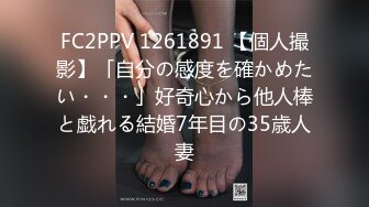 FC2PPV 1261891 【個人撮影】「自分の感度を確かめたい・・・」好奇心から他人棒と戯れる結婚7年目の35歳人妻