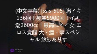 (中文字幕) [ssis-505] 激イキ136回！痙攣5900回！イキ潮2600cc！最高にイイ女 エロス覚醒 大・痙・攣スペシャル 悠紗ありす