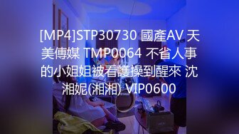 [MP4]STP30730 國產AV 天美傳媒 TMP0064 不省人事的小姐姐被看護操到醒來 沈湘妮(湘湘) VIP0600