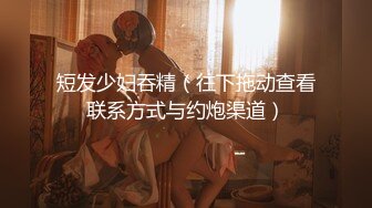 无水印[MP4/456M]12/8 尤物女神穿上旗袍太诱人了小骚穴太紧插几下直接射到旗袍上VIP1196