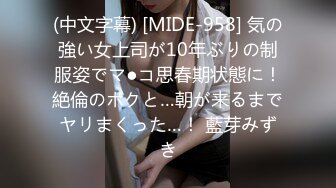 (中文字幕) [MIDE-958] 気の強い女上司が10年ぶりの制服姿でマ●コ思春期状態に！絶倫のボクと…朝が来るまでヤリまくった…！ 藍芽みずき