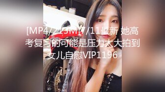 [MP4/213M]7/11最新 她高考复习的可能是压力太大拍到女儿自慰VIP1196