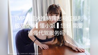 [MP4]超火推特露出网红福利极品女神▌懂小姐 ▌您好 需要懂懂代驾服务吗？