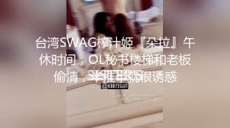 台湾SWAG榨汁姬『朵拉』午休时间，OL秘书楼梯和老板偷情，半推半就很诱惑