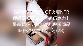 极品反差淫婊！OF火爆NTR顶级绿帽骚妻【牛奶巧克力】最新私拍，参加淫乱俱乐部品味各种猛男3P乱交 (28)