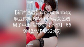 【新片速遞】&nbsp;&nbsp;麻豆传媒 MM-066两女色诱男子中出-吴梦梦【水印】[669MB/MP4/32:45]