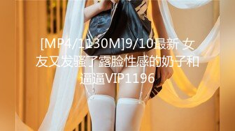 [MP4/1130M]9/10最新 女友又发骚了露脸性感的奶子和逼逼VIP1196