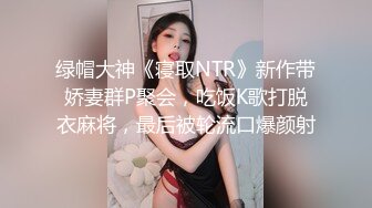 2023八月最新震撼流出❤️MJ三人组迷玩无套轮操各种元素玩弄内射杭州富家女