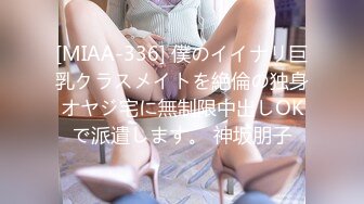 [MIAA-336] 僕のイイナリ巨乳クラスメイトを絶倫の独身オヤジ宅に無制限中出しOKで派遣します。 神坂朋子