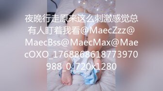 夜晚行走原来这么刺激感觉总有人盯着我看@MaecZzz@MaecBss@MaecMax@MaecOXO_1768868618773970988_0_720x1280