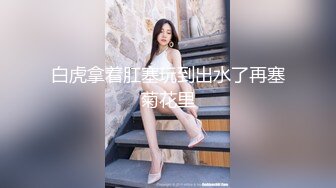 【全網首發】《新鮮出爐☀重磅炸彈》新晉級無敵反差福利姬～推特19歲極品花季美少女【小瓜陸】露臉私拍～乳夾狗鏈道具紫薇調教自己相當炸裂 (3)