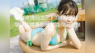 甜美日系妹性爱自拍流出-扣逼