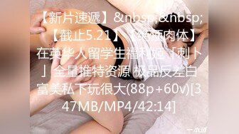 蜜桃传媒PME269白晳女职员卖身求上位