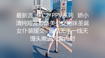 最新流出FC2-PPV系列✿娇小清纯短发妙龄美少女嫩妹圣诞女仆装援交✿极品无毛一线天馒头嫩逼无套内射