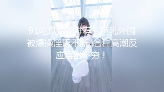 “我是baba的小母狗，快来操我”PUA大神调教高颜值女神