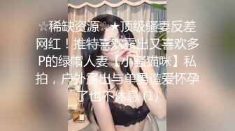 ☆稀缺资源☆★顶级骚妻反差网红！推特喜欢露出又喜欢多P的绿帽人妻【小骚猫咪】私拍，户外露出与单男造爱怀孕了也不休息 (1)