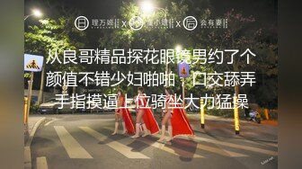 【段友出征】泡良达人深夜相约28岁小少妇，短发气质美女，美乳翘臀，干柴烈火激情交合中