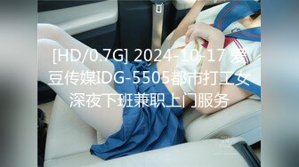 [HD/0.7G] 2024-10-17 爱豆传媒IDG-5505都市打工女深夜下班兼职上门服务