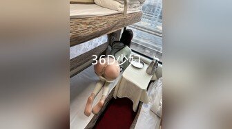 36D少妇