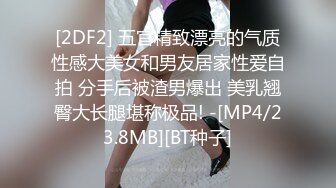 [2DF2] 五官精致漂亮的气质性感大美女和男友居家性爱自拍 分手后被渣男爆出 美乳翘臀大长腿堪称极品! -[MP4/23.8MB][BT种子]