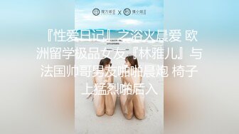 『性爱日记』之浴火晨爱 欧洲留学极品女友『林雅儿』与法国帅哥男友啪啪晨炮 椅子上猛烈啪后入