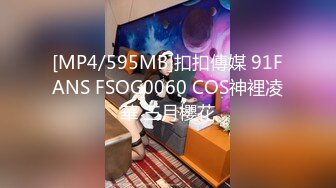 [MP4/595MB]扣扣傳媒 91FANS FSOG0060 COS神裡凌華 三月櫻花