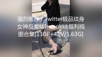 强烈推荐！Twitter极品纹身女神反差婊Itsmukkk福利视图合集[110P+41V/1.63G]