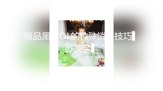 极品黑丝OL的特殊销售技巧▌苏美奈▌