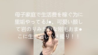 母子家庭で生活费を稼ぐ为に里垢やってるJ●。可爱い颜して岩のりみたいな刚毛おま●こに生中出しハメ撮り！！