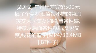 [2DF2] 广州出差宾馆500元搞了个身材颜值很不错的兼职援交大学美女啪啪,苗条性感,特意从后面各种爆插,又紧又爽,钱花的值了[MP4/39.4MB][BT种子]