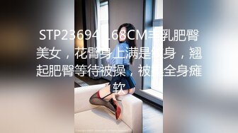 STP23694 168CM丰乳肥臀美女，花臂身上满是纹身，翘起肥臀等待被操，被操全身瘫软