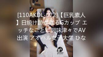 [110AKDL-072]【巨乳素人】日焼け跡が残るGカップ エッチなことに興味津々でAV出演 アオハル女子大生 ひな