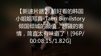 【新速片遞】 超好看的韩国小姐姐写真-Taeri Bimilstory 倾国倾城的颜值，超骚的表情，简直太有味道了！[96P/00:08:15/1.82G]