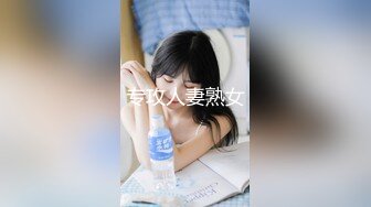 专攻人妻熟女