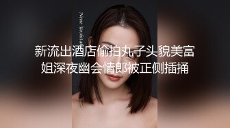 新流出酒店偷拍丸子头貌美富姐深夜幽会情郎被正侧插捅