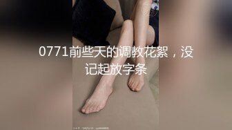 0771前些天的调教花絮，没记起放字条