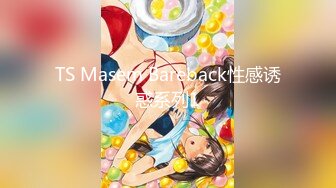 TS Masem Bareback性感诱惑系列1