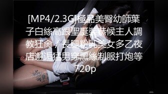 [MP4/2.3G]極品美臀幼師葉子白絲高跟聖誕裝恭候主人調教狂肏／長腿粉乳美女多乙夜店邂逅猛男穿黑絲制服打炮等 720p