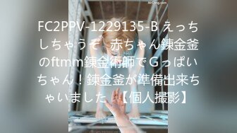 FC2PPV-1229135-B えっちしちゃうぞ♪赤ちゃん錬金釜のftmm錬金術師でＧっぱいちゃん！錬金釜が準備出来ちゃいました♪【個人撮影】