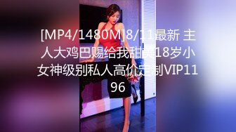 [MP4/1480M]8/11最新 主人大鸡巴赐给我甜美18岁小女神级别私人高价定制VIP1196