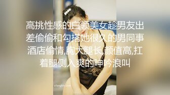 高挑性感的白领美女趁男友出差偷偷和勾搭她很久的男同事酒店偷情,胸大腿长,颜值高,扛着腿侧入爽的呻吟浪叫