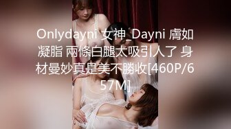 Onlydayni 女神_Dayni 膚如凝脂 兩條白腿太吸引人了 身材曼妙真是美不勝收[460P/657M]