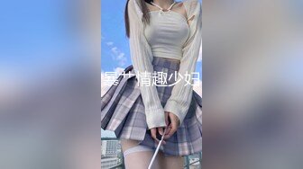 暴艹情趣少妇