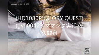 (HD1080P)(GLORY QUEST)(gvh00423)ママシタ実話 佐久間泉