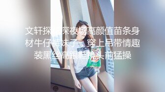 文轩探花深夜场高颜值苗条身材牛仔裤妹子，穿上吊带情趣装黑丝高跟鞋镜头前猛操