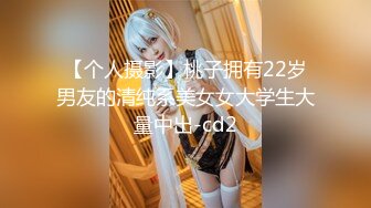 【个人摄影】桃子拥有22岁男友的清纯系美女女大学生大量中出-cd2