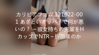 カリビアンコム 121622-001 あざといオッパイで何が悪いの？ ～彼女持ちの先輩をHカップでNTR～折原ほのか