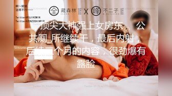 ❤️顶尖大神强上女房东❤️公共厕_所继续干，最后内射，后续三个月的内容，很劲爆有露脸